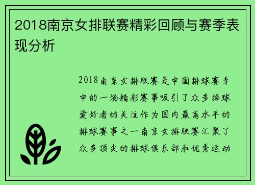 2018南京女排联赛精彩回顾与赛季表现分析