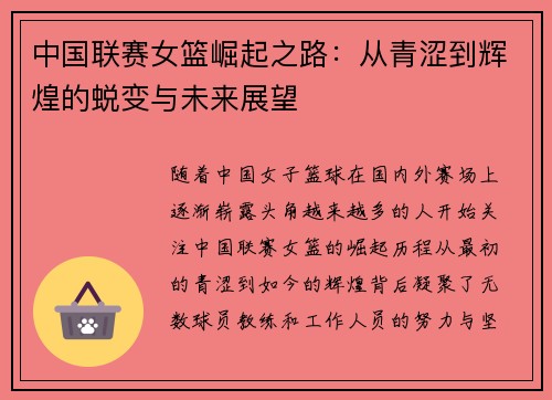 中国联赛女篮崛起之路:从青涩到辉煌的蜕变与未来展望
