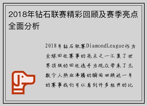 2018年钻石联赛精彩回顾及赛季亮点全面分析
