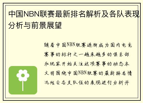 中国NBN联赛最新排名解析及各队表现分析与前景展望