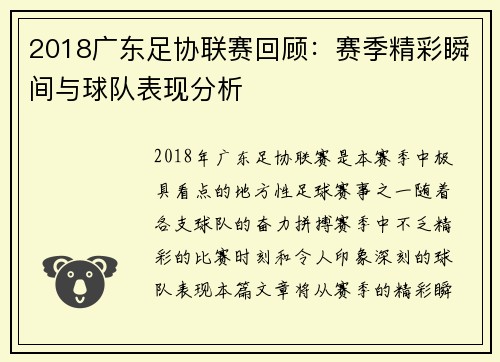 2018广东足协联赛回顾:赛季精彩瞬间与球队表现分析