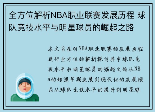 全方位解析NBA职业联赛发展历程 球队竞技水平与明星球员的崛起之路