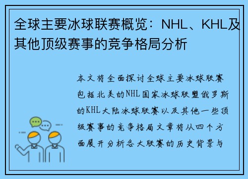 全球主要冰球联赛概览:NHL、KHL及其他顶级赛事的竞争格局分析