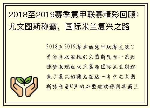 2018至2019赛季意甲联赛精彩回顾:尤文图斯称霸,国际米兰复兴之路