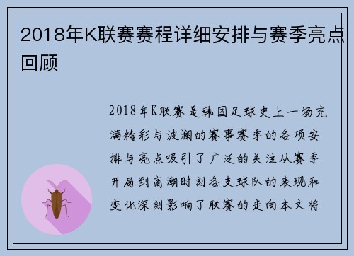 2018年K联赛赛程详细安排与赛季亮点回顾