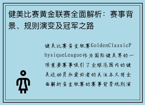 健美比赛黄金联赛全面解析:赛事背景、规则演变及冠军之路