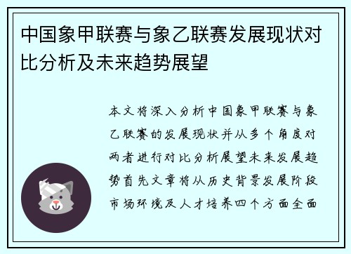 中国象甲联赛与象乙联赛发展现状对比分析及未来趋势展望