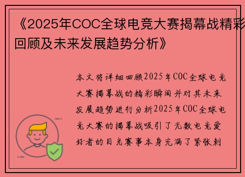 《2025年COC全球电竞大赛揭幕战精彩回顾及未来发展趋势分析》