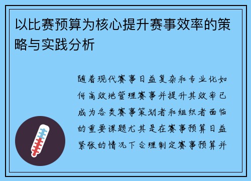 以比赛预算为核心提升赛事效率的策略与实践分析