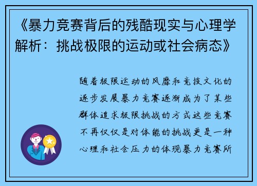 《暴力竞赛背后的残酷现实与心理学解析:挑战极限的运动或社会病态》