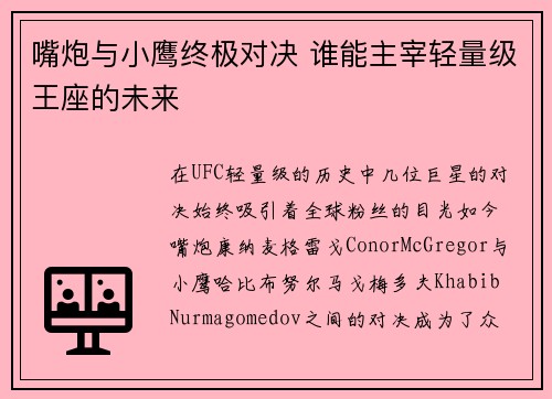 嘴炮与小鹰终极对决 谁能主宰轻量级王座的未来