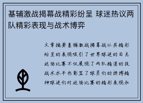 基辅激战揭幕战精彩纷呈 球迷热议两队精彩表现与战术博弈