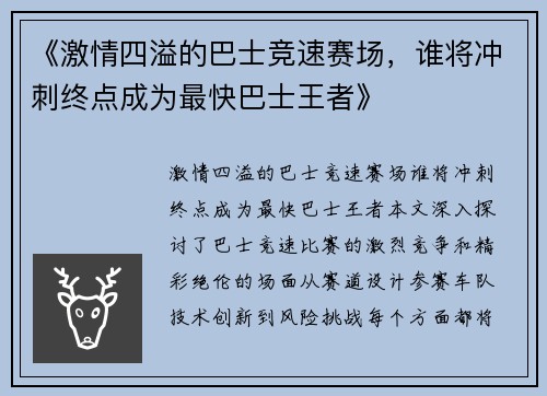 《激情四溢的巴士竞速赛场,谁将冲刺终点成为最快巴士王者》