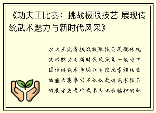 《功夫王比赛:挑战极限技艺 展现传统武术魅力与新时代风采》