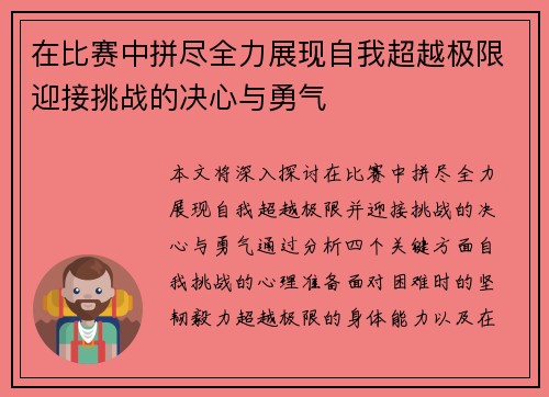 在比赛中拼尽全力展现自我超越极限迎接挑战的决心与勇气