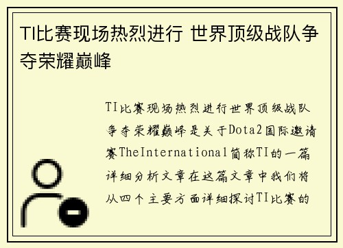 TI比赛现场热烈进行 世界顶级战队争夺荣耀巅峰