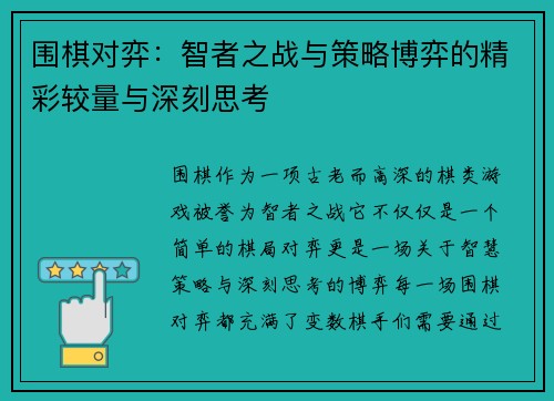 围棋对弈:智者之战与策略博弈的精彩较量与深刻思考