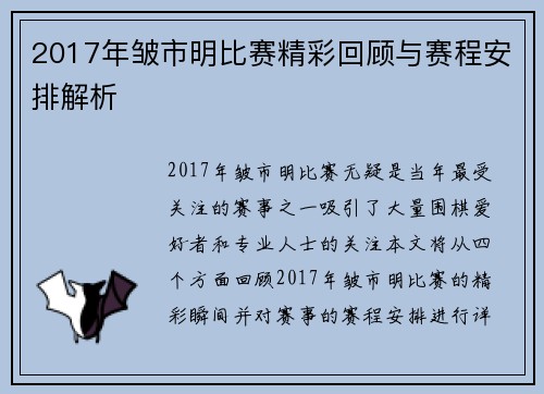 2017年皱市明比赛精彩回顾与赛程安排解析