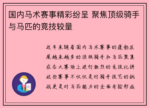 国内马术赛事精彩纷呈 聚焦顶级骑手与马匹的竞技较量