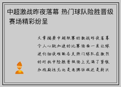 中超激战昨夜落幕 热门球队险胜晋级 赛场精彩纷呈
