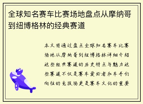 全球知名赛车比赛场地盘点从摩纳哥到纽博格林的经典赛道