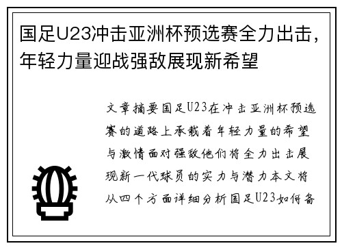 国足U23冲击亚洲杯预选赛全力出击,年轻力量迎战强敌展现新希望