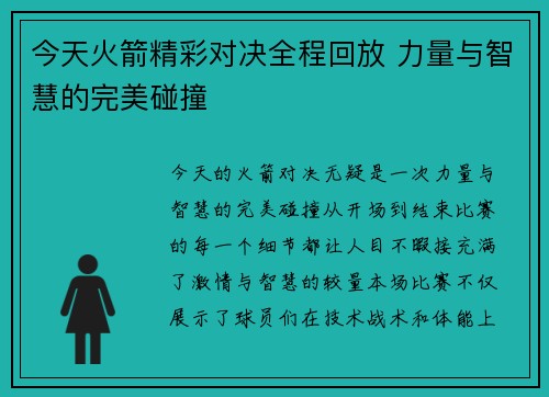 今天火箭精彩对决全程回放 力量与智慧的完美碰撞