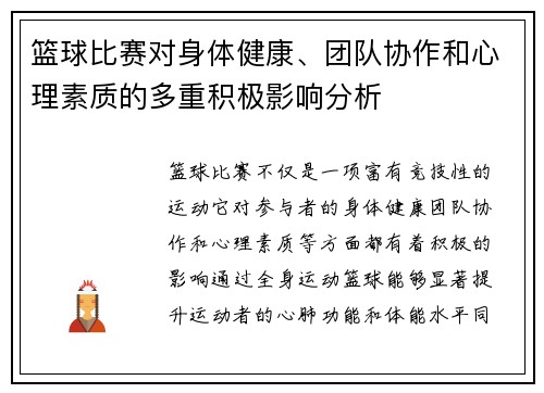 篮球比赛对身体健康、团队协作和心理素质的多重积极影响分析