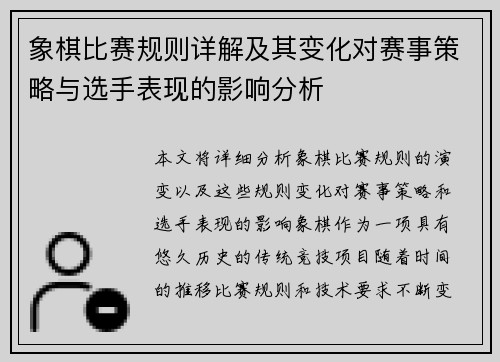 象棋比赛规则详解及其变化对赛事策略与选手表现的影响分析