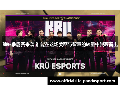 辣妹争霸赛来袭 谁能在这场美丽与智慧的较量中脱颖而出