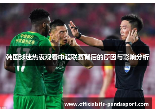 韩国球迷热衷观看中超联赛背后的原因与影响分析