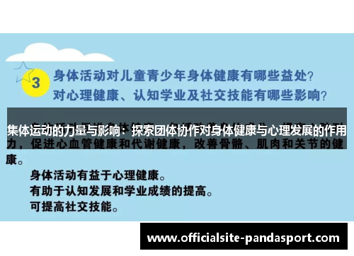 集体运动的力量与影响:探索团体协作对身体健康与心理发展的作用
