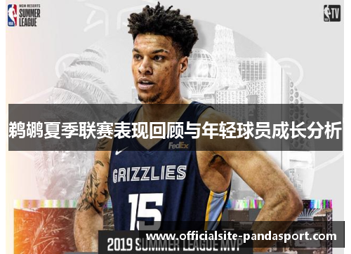 鹈鹕夏季联赛表现回顾与年轻球员成长分析
