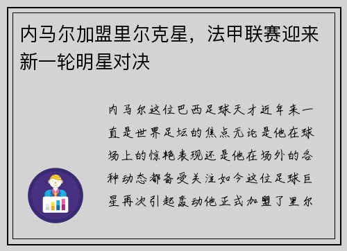 内马尔加盟里尔克星，法甲联赛迎来新一轮明星对决