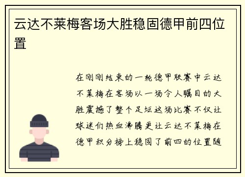 云达不莱梅客场大胜稳固德甲前四位置