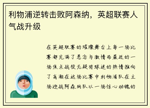 利物浦逆转击败阿森纳，英超联赛人气战升级