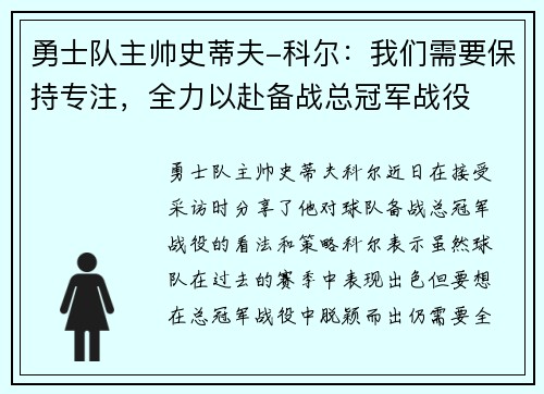 勇士队主帅史蒂夫-科尔:我们需要保持专注,全力以赴备战总冠军战役
