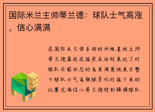 国际米兰主帅蒂兰德:球队士气高涨,信心满满