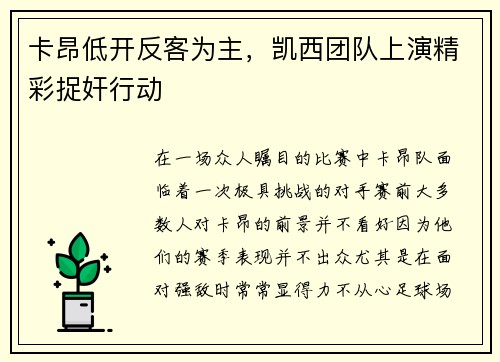 卡昂低开反客为主,凯西团队上演精彩捉奸行动