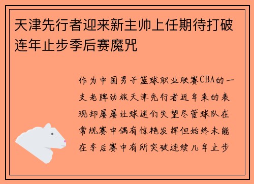 天津先行者迎来新主帅上任期待打破连年止步季后赛魔咒