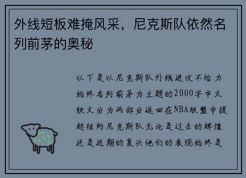 外线短板难掩风采,尼克斯队依然名列前茅的奥秘