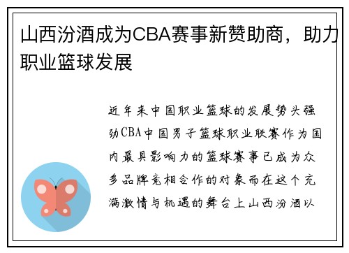 山西汾酒成为CBA赛事新赞助商，助力职业篮球发展