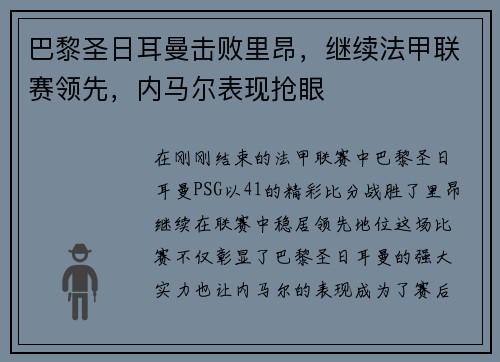 巴黎圣日耳曼击败里昂,继续法甲联赛领先,内马尔表现抢眼