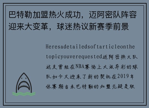 巴特勒加盟热火成功,迈阿密队阵容迎来大变革,球迷热议新赛季前景