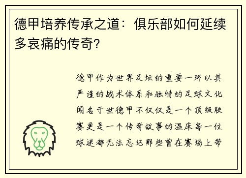 德甲培养传承之道：俱乐部如何延续多哀痛的传奇？