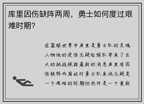 库里因伤缺阵两周，勇士如何度过艰难时期？