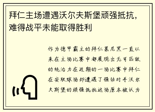 拜仁主场遭遇沃尔夫斯堡顽强抵抗，难得战平未能取得胜利