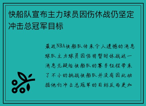 快船队宣布主力球员因伤休战仍坚定冲击总冠军目标