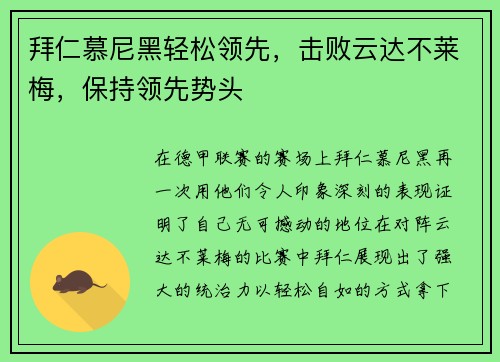 拜仁慕尼黑轻松领先，击败云达不莱梅，保持领先势头