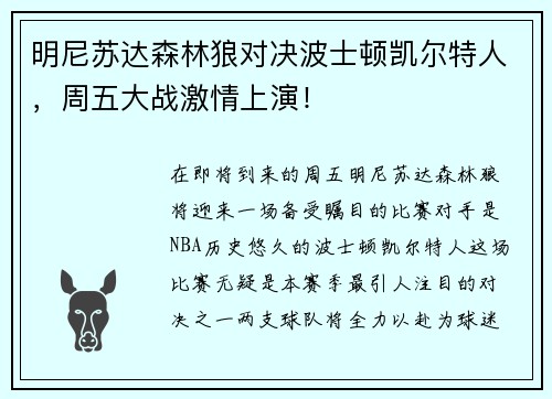 明尼苏达森林狼对决波士顿凯尔特人，周五大战激情上演！